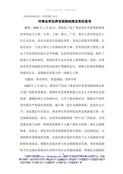 企业养老保险论文(养老保险-论文)对事业单位养老保险制度改革的思考