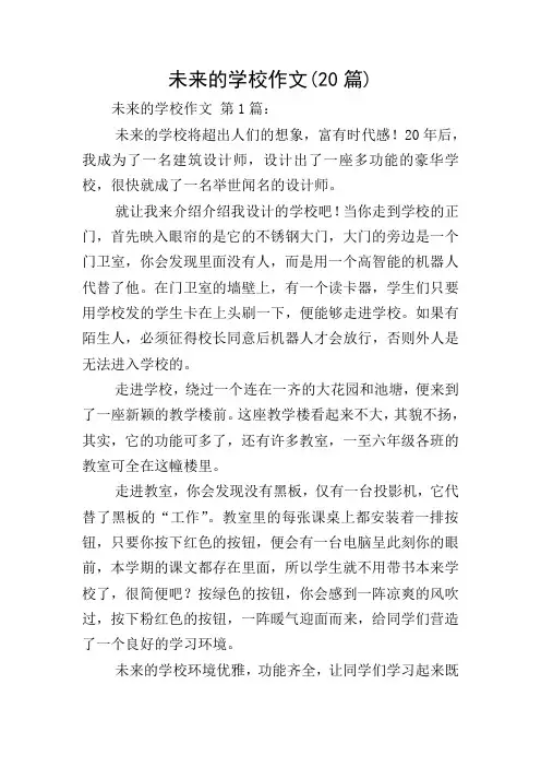 未来的学校作文(20篇)