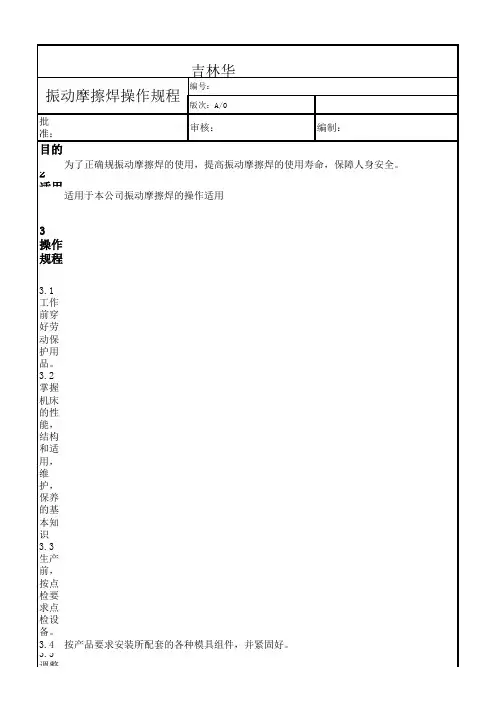 震动摩擦焊操作规程