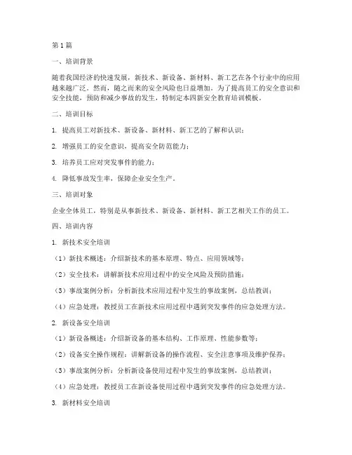四新安全教育培训模板(2篇)