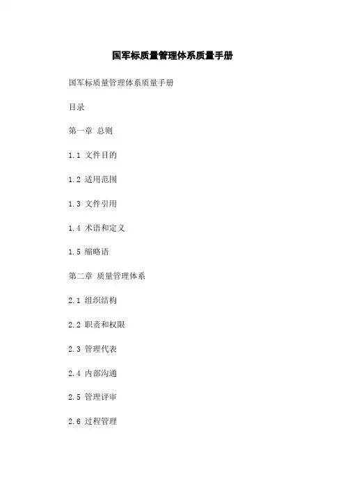 国军标质量管理体系质量手册