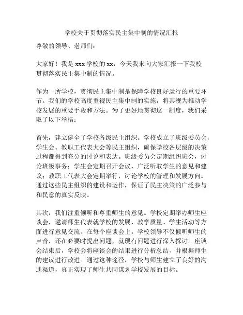 学校关于贯彻落实民主集中制的情况汇报