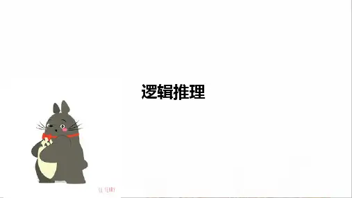三年级拓展专题 逻辑推理 完整版PPT