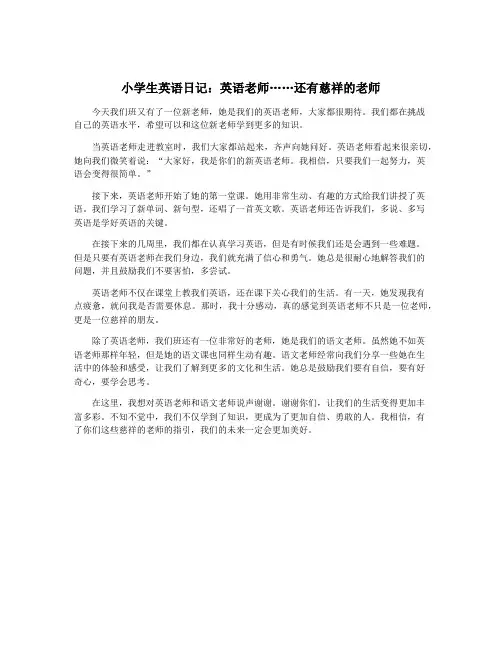 小学生英语日记：英语老师……还有慈祥的老师