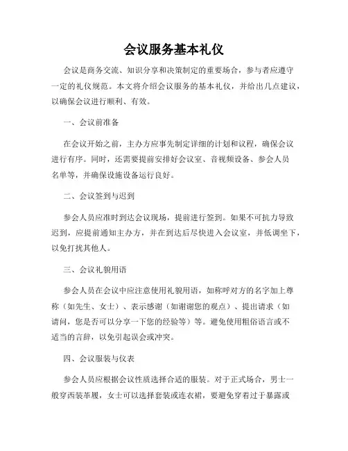 会议服务基本礼仪