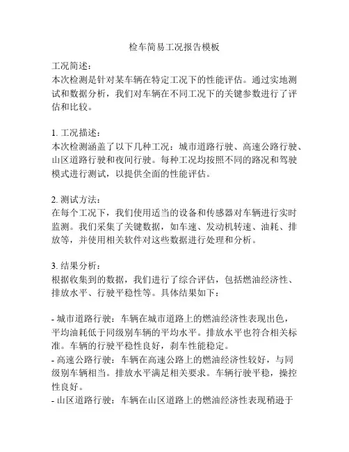 检车简易工况报告模板