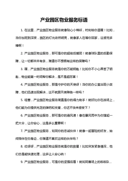 产业园区物业服务标语