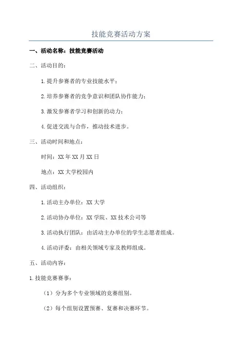 技能竞赛活动方案