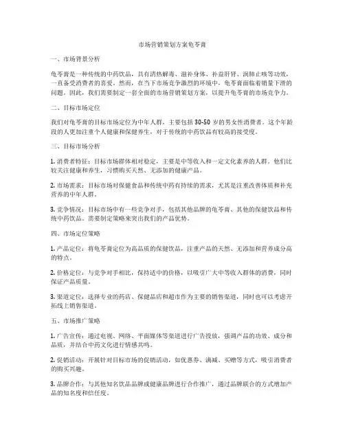 市场营销策划方案龟苓膏