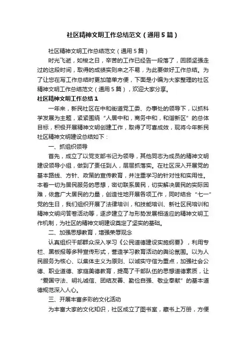 社区精神文明工作总结范文（通用5篇）