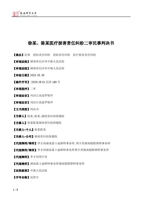 徐某、陈某医疗损害责任纠纷二审民事判决书