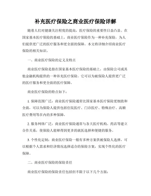 补充医疗保险之商业医疗保险详解