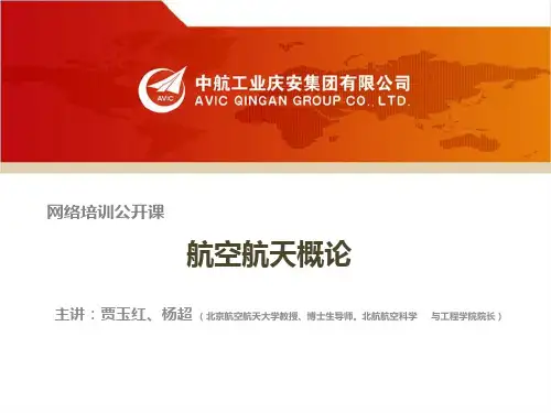 航空航天概论