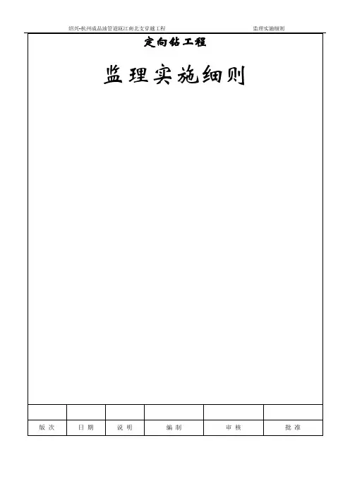 定向钻穿越监理细则