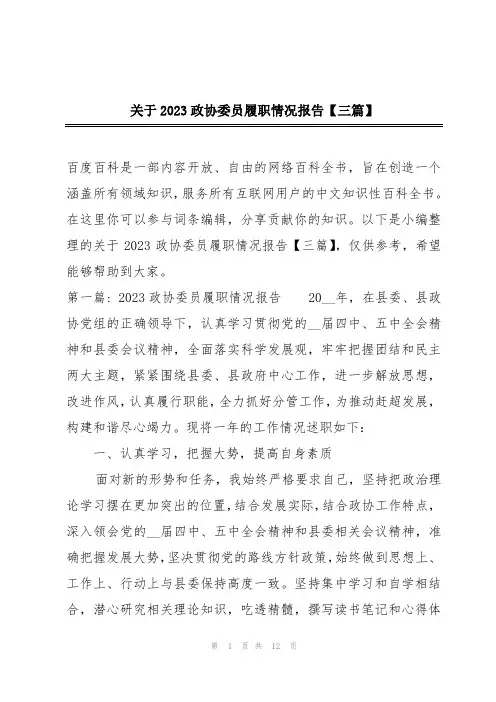关于2023政协委员履职情况报告【三篇】