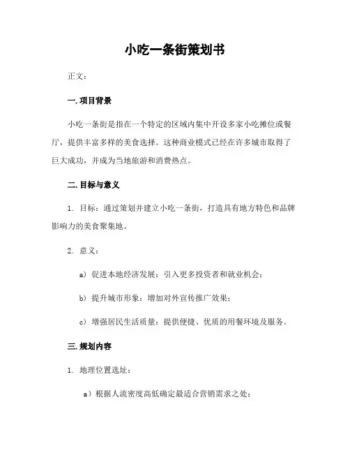 小吃一条街策划书