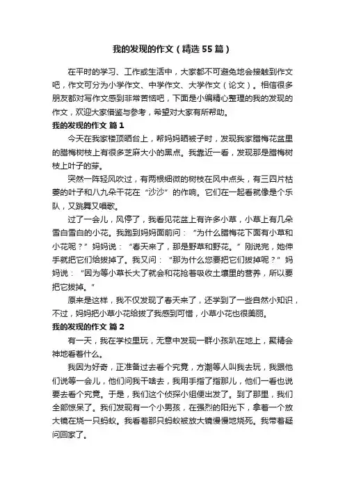 我的发现的作文（精选55篇）
