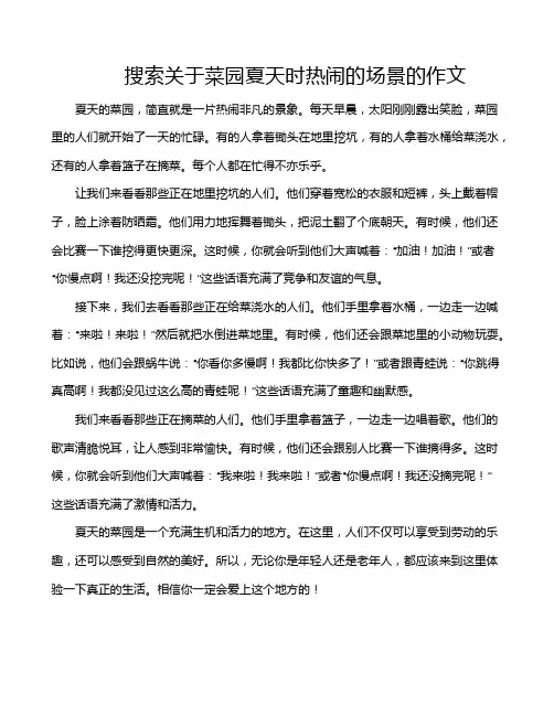 搜索关于菜园夏天时热闹的场景的作文