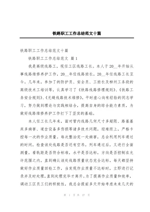 铁路职工工作总结范文十篇