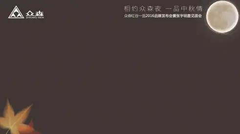 某发布会暨中秋晚会活动策划方案(PPT61页)