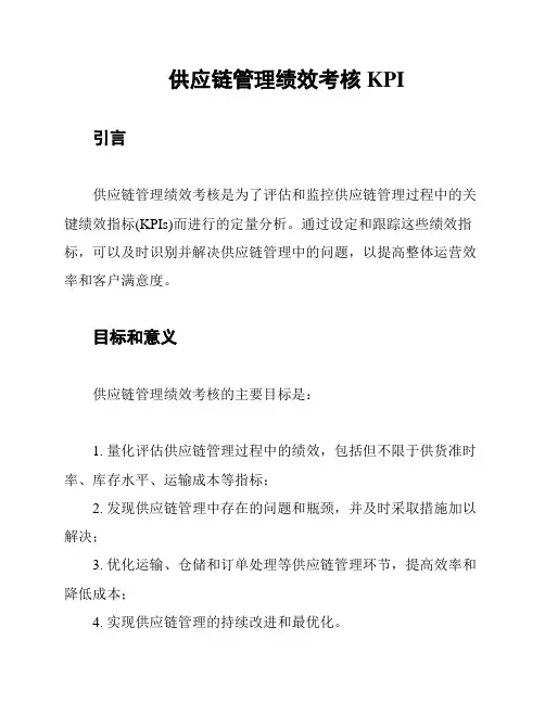 供应链管理绩效考核KPI