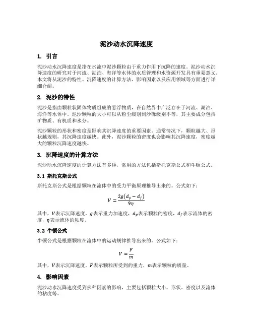 泥沙动水沉降速度