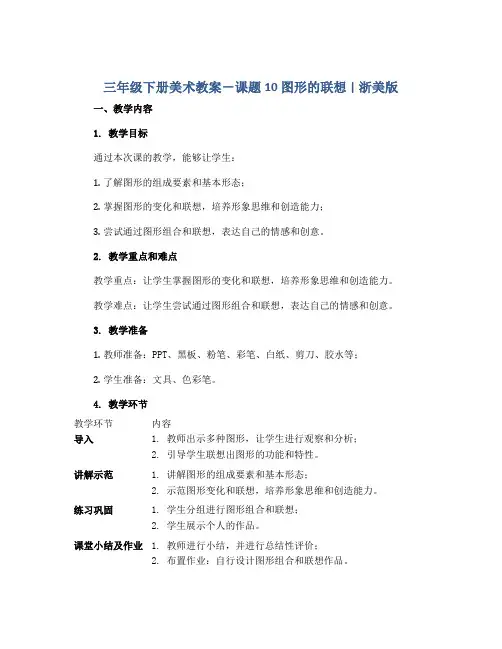 三年级下册美术教案-课题10 图形的联想｜浙美版