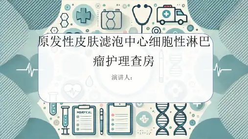 原发性皮肤滤泡中心细胞性淋巴瘤护理查房课件
