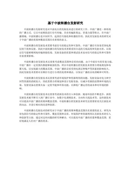 基于中波转播台发射研究