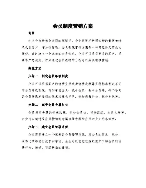 会员制度营销方案