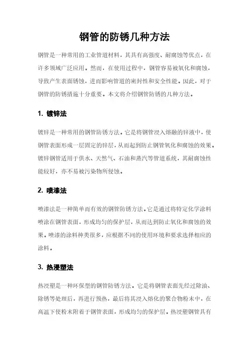 钢管的防锈几种方法