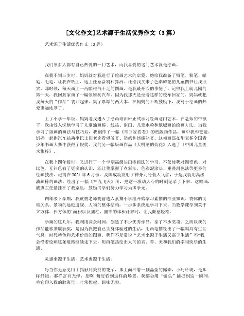 [文化作文]艺术源于生活优秀作文(3篇)