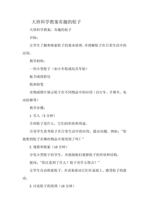 大班科学教案有趣的轮子