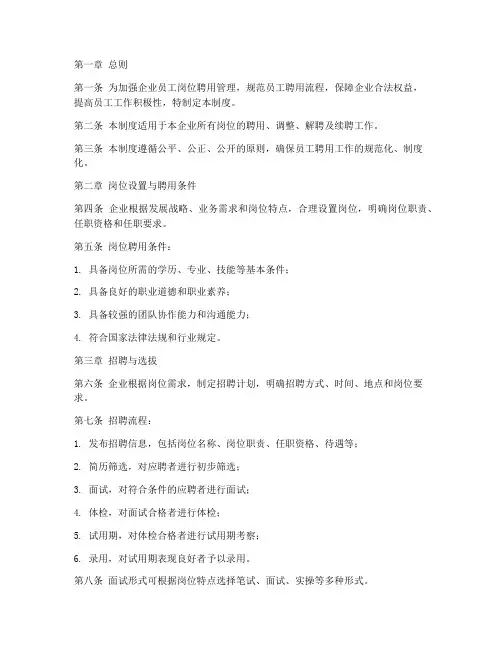企业员工岗位聘用管理制度