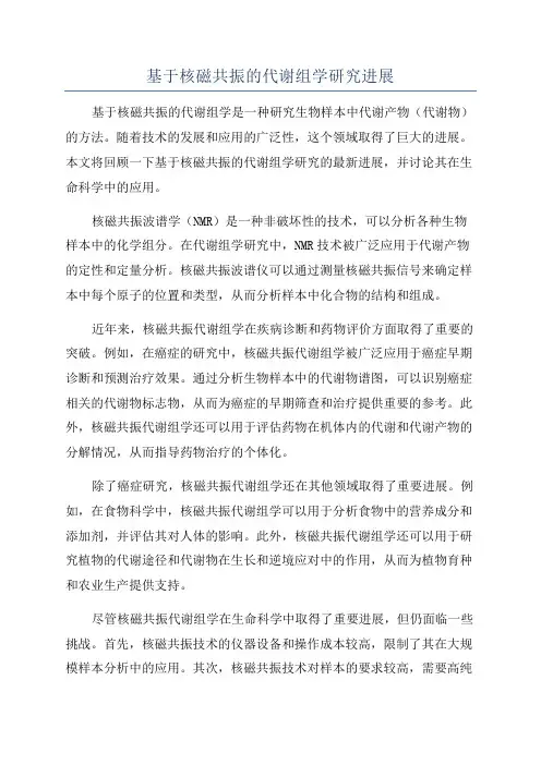 基于核磁共振的代谢组学研究进展