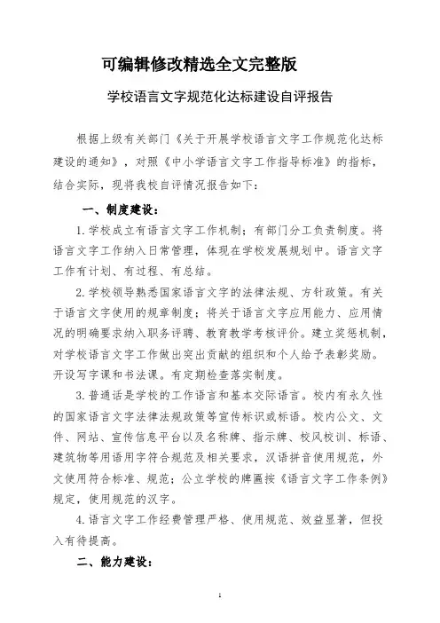 学校语言文字规范化达标建设自评报告精选全文完整版