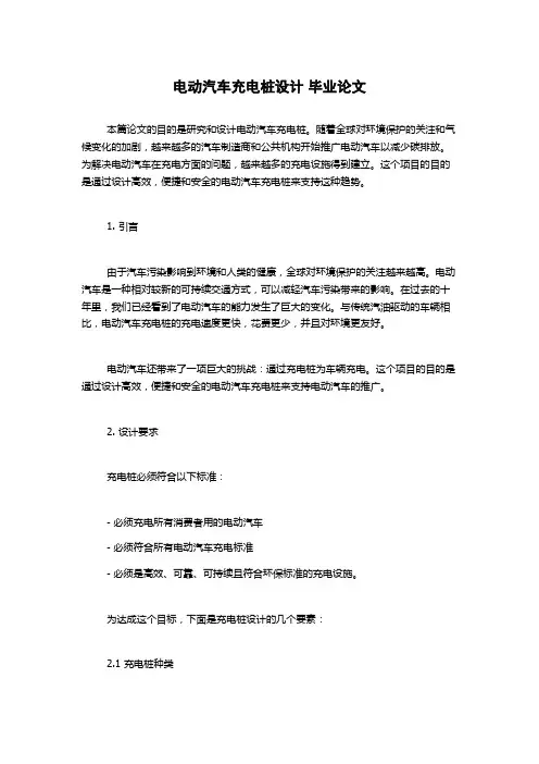 电动汽车充电桩设计 毕业论文