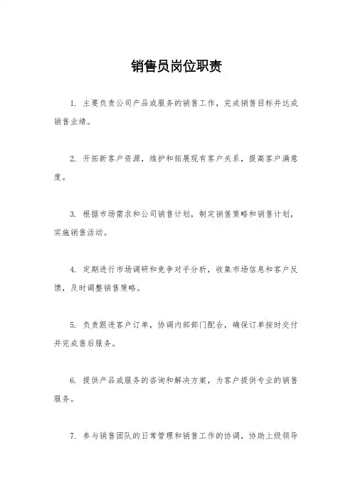 销售员岗位职责
