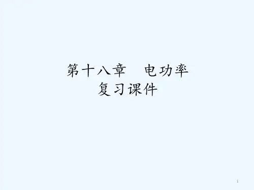 人教版电功率复习课件
