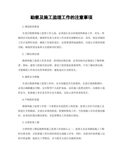 勘察及施工监理工作的注意事项
