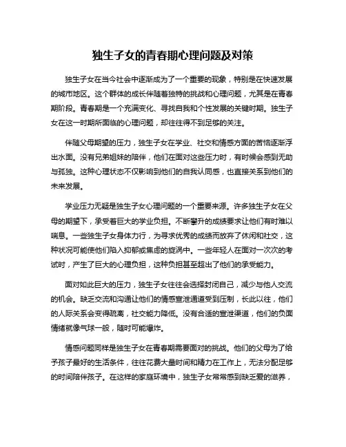 独生子女的青春期心理问题及对策