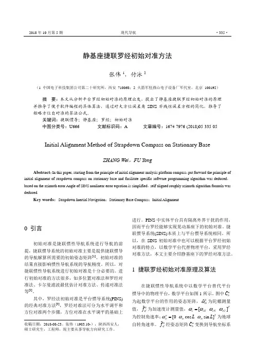静基座捷联罗经初始对准方法