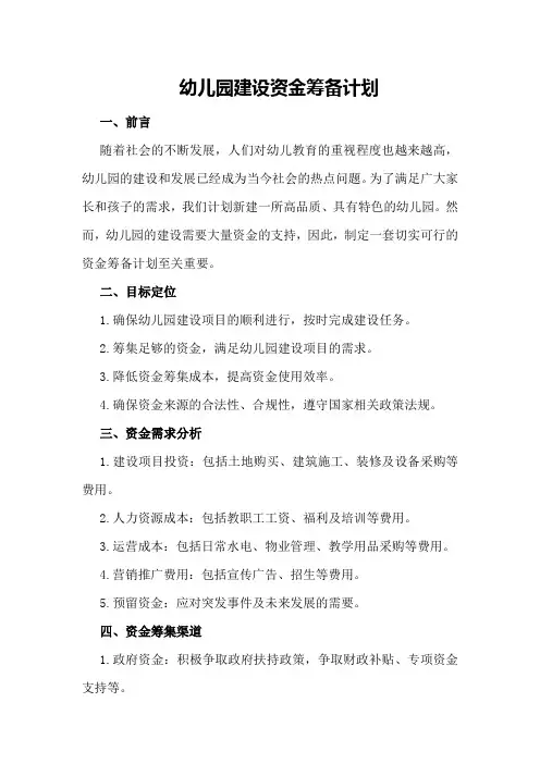 幼儿园建设资金筹备计划