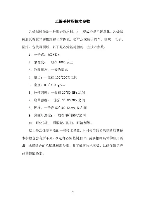 乙烯基树脂技术参数