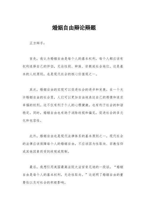 婚姻自由辩论辩题