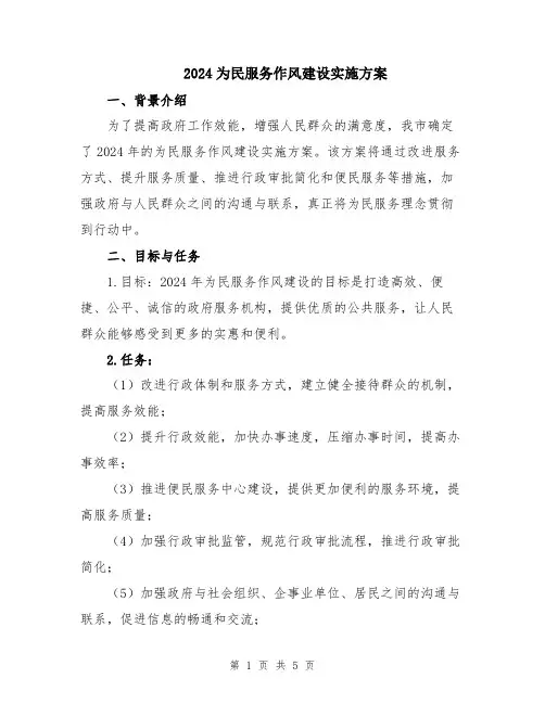 2024为民服务作风建设实施方案