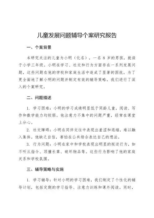 儿童发展问题辅导个案研究报告