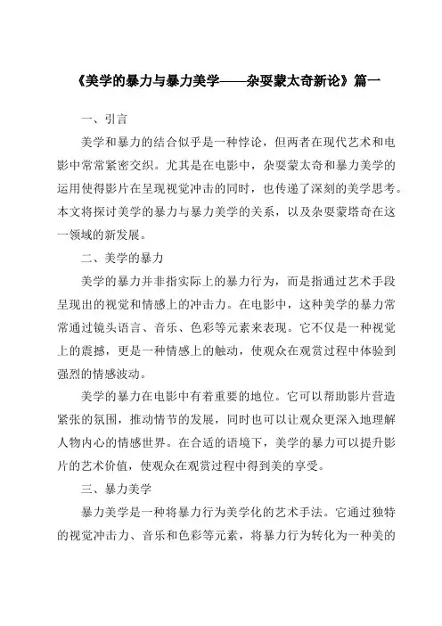 《2024年美学的暴力与暴力美学——杂耍蒙太奇新论》范文