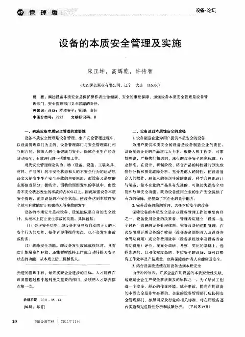 设备的本质安全管理及实施