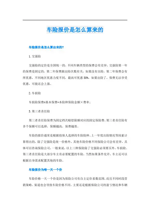 车险报价是怎么算来的